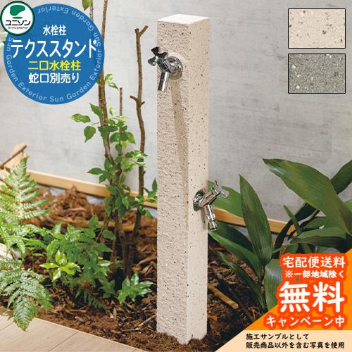 無料☆特典付】ユニソン 立水栓 水栓柱 テクススタンド 二口水栓柱
