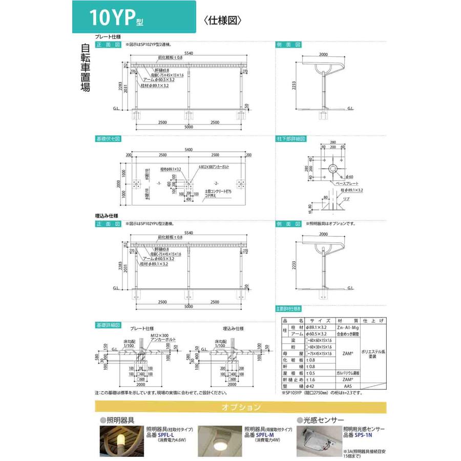 自転車置場上屋 SP1LBU型 SP10LBU-K 埋込み仕様 基本棟 収容目安4台 