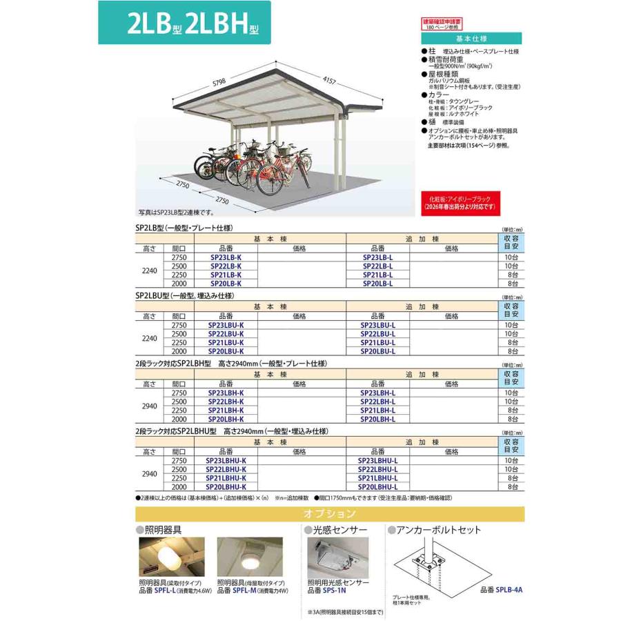 自転車置場上屋 SP1LBH型 (2段ラック対応) SP12LBH-L プレート仕様 追加棟 収容目安5台 一般型 間口2500×奥行2071×高さ2940 タクボ物置_3