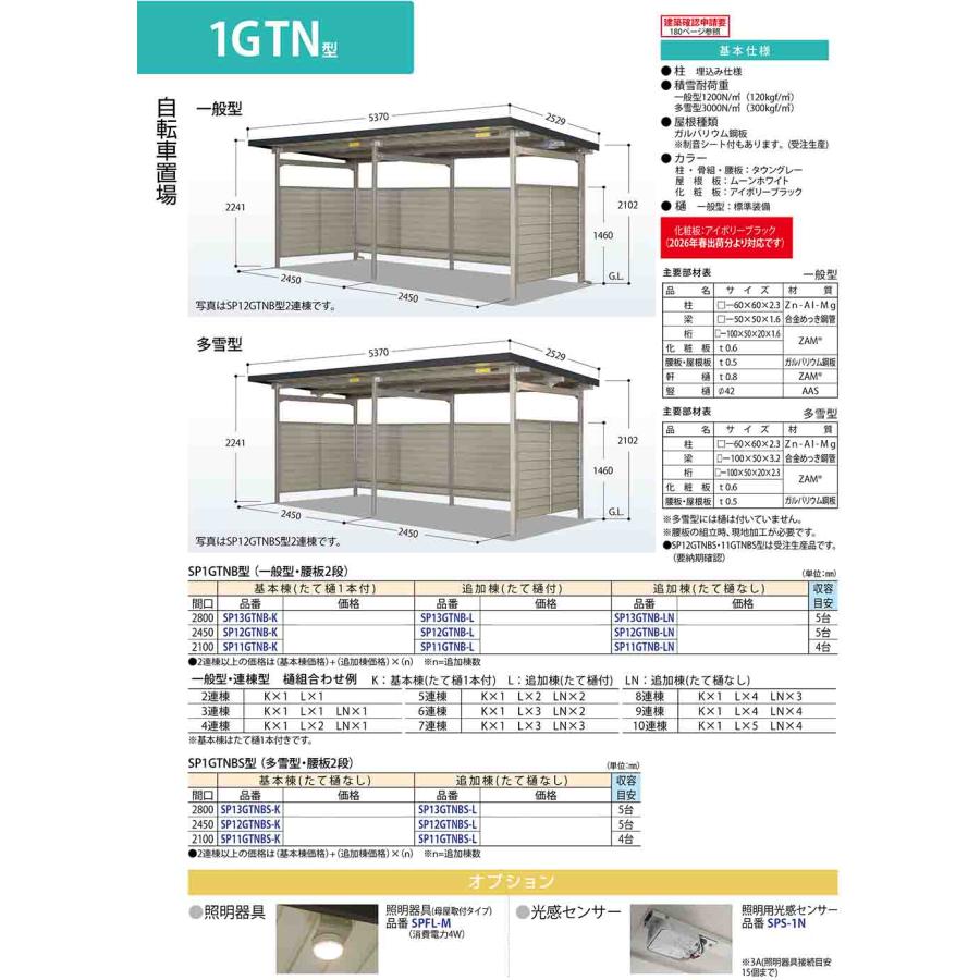 自転車置場上屋 SP1GTNAS型 (腰板1段) SP12GTNAS-K 埋込み仕様 基本棟 (たて樋なし) 収容目安5台 多雪型 間口2450×奥行2529×高さ2241 タクボ物置_7