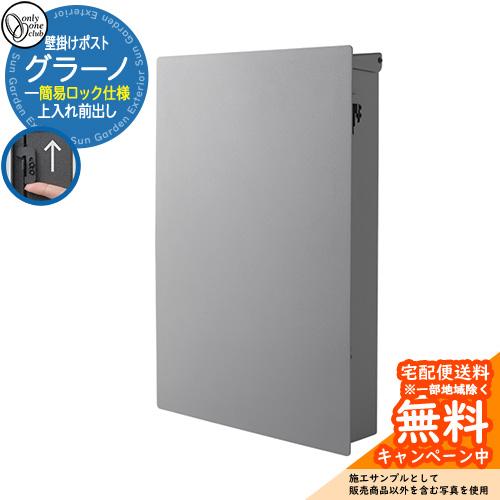 郵便ポスト 郵便受け グラーノ 簡易ロック仕様 参考画像：グレー