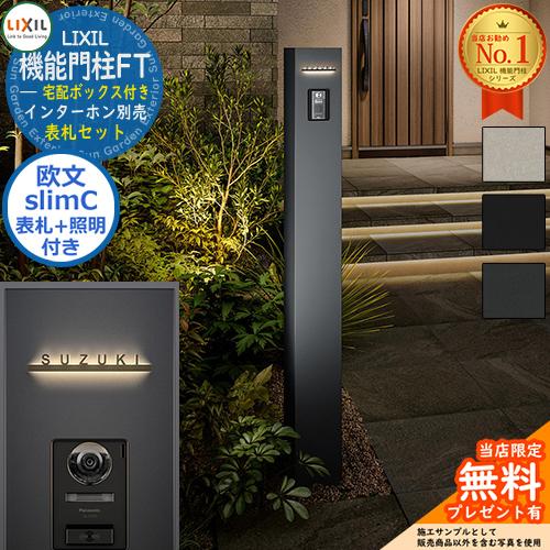 無料☆特典付】 機能門柱FT 宅配ボックス付き 切り文字サイン：slimC