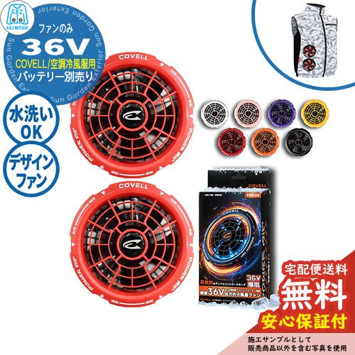 安心保証付】空調冷風服 COVELL デザインファン単品 36V仕様 G.B.Z