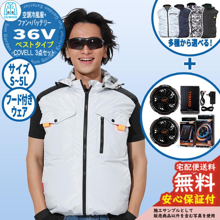 安心保証付】空調冷風服 COVELL ベスト&バッテリー&ファンセット 36V