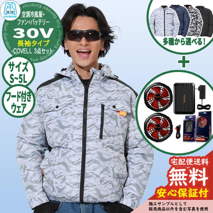 安心保証付】空調冷風服 COVELL 長袖&バッテリー&ファンセット 30V仕様 