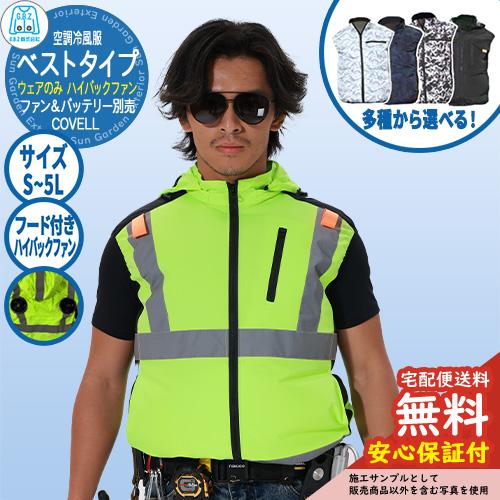 COVELL 空調冷風服　M サイズ　32V 新品　未使用 ベスト 安心保証付】空調冷風服 COVELL ベスト フード付きウェア ハイバック
