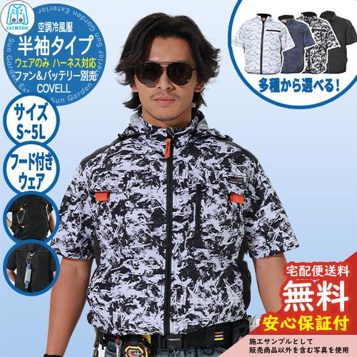 安心保証付】空調冷風服 COVELL 半袖 フード付きウェア G.B.Z ファン