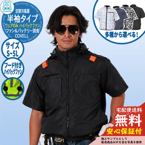 安心保証付】空調冷風服 COVELL 半袖 フード付きウェア ハイバック