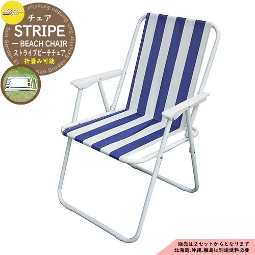 西洋スタイルのストライプ椅子 折りたたみチェア STRIPE BEACH CHAIR ストライプビーチチェア STBC-BL
