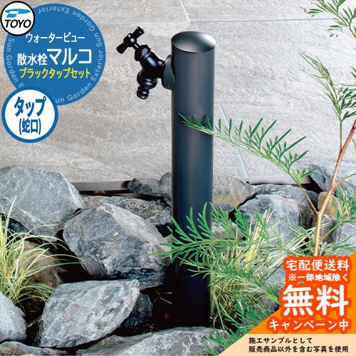 水栓柱 立水栓 TOYO ウォータービュー 散水栓マルコ オールブラック