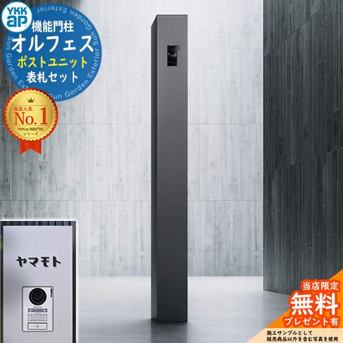 切文字表札セット》【無料☆特典付】オルフェス ポストユニット