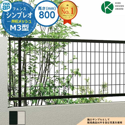 NEWモデル》シンプレオフェンスM3型 H800タイプ（T80） フェンス本体 