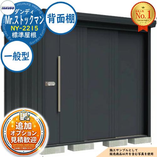 置き物　柳の根　ビッグサイズ高さ65cm 見積歓迎》Mr.ストックマン ダンディ 中・大型物置 NY-2215 標準屋根