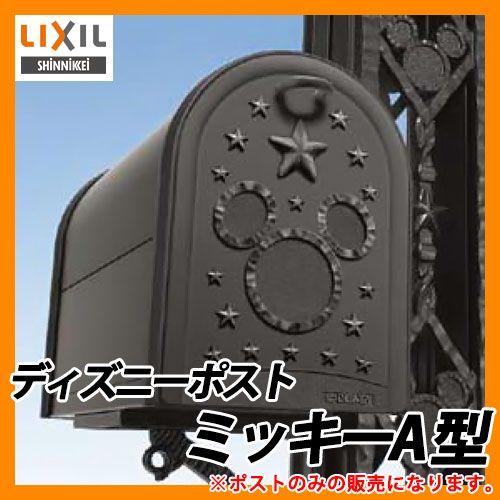 郵便ポスト ディズニー ミッキーポスト LIXIL（リクシル） 郵便ポスト 壁付けポスト ディズニーポスト
