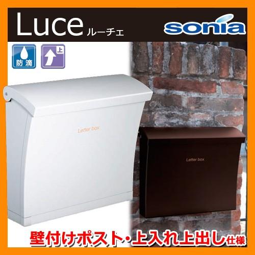 デザイン 郵便ポスト 郵便受け コーワソニア ルーチェ（Luce） 新品未使用 郵便ポスト 壁付けポスト ルーチェ Luce コーワソニア 郵便受け : サン