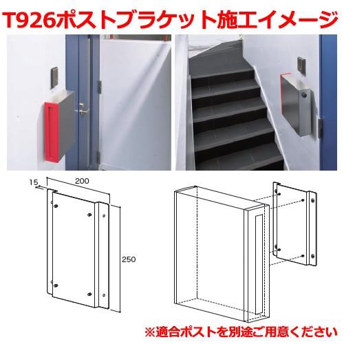 郵便ポスト 埋め込み式ポスト 縦型口金ポスト T926専用オプション 壁