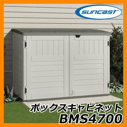 物置 収納ボックス ボックスキャビネット アメリカ製収納庫 