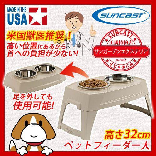 【サンキャスト】 suncast ペットフィーダー【大】 高さ32cm PFT800 ペット用品 餌入れ 餌受け 【送料別】｜sungarden-exterior