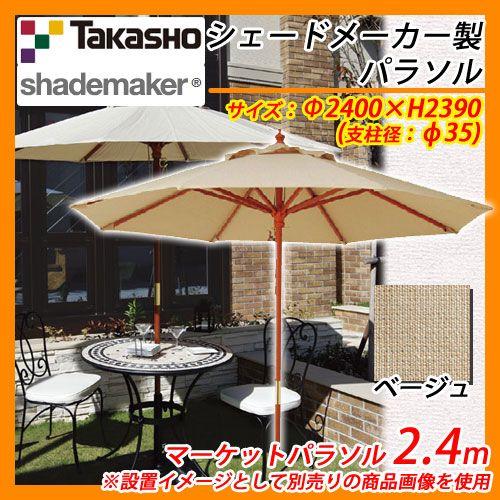 パラソル マーケットパラソル 2.4m 支柱径：φ35mm 掲載写真：ベージュ タカショー shademaker