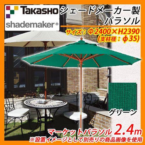 パラソル マーケットパラソル 2.4m 支柱径：φ35mm 掲載写真：グリーン タカショー shademaker