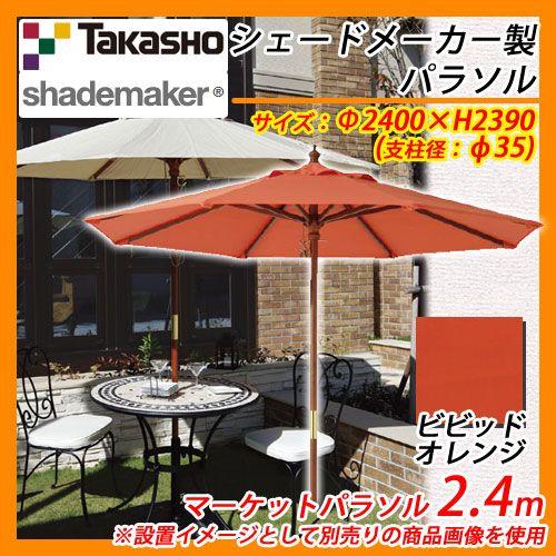 パラソル マーケットパラソル 2.4m 支柱径：φ35mm 掲載写真：ビビッドオレンジ タカショー shademaker