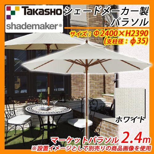 パラソル マーケットパラソル 2.4m 支柱径：φ35mm 掲載写真：ホワイト タカショー shademaker