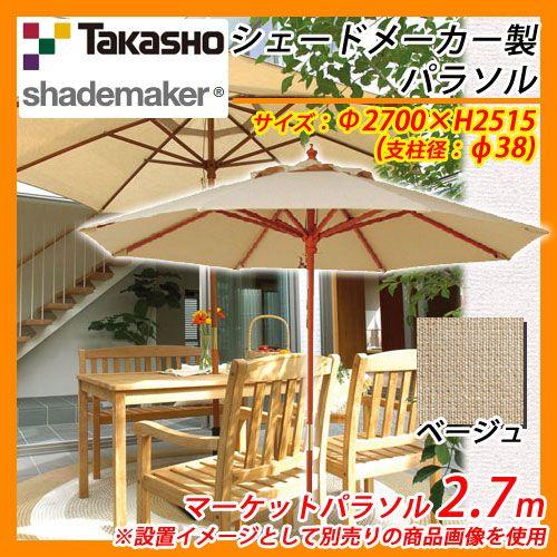 パラソル マーケットパラソル 2.7m 支柱径：φ38mm 掲載写真：ベージュ タカショー shademaker