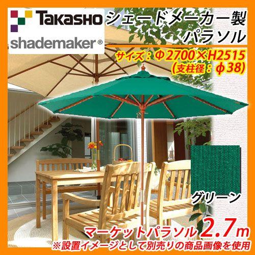 パラソル マーケットパラソル 2.7m 支柱径：φ38mm 掲載写真：グリーン タカショー shademaker
