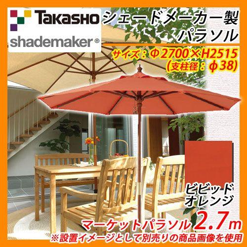 パラソル マーケットパラソル 2.7m 支柱径：φ38mm 掲載写真：ビビッドオレンジ タカショー shademaker