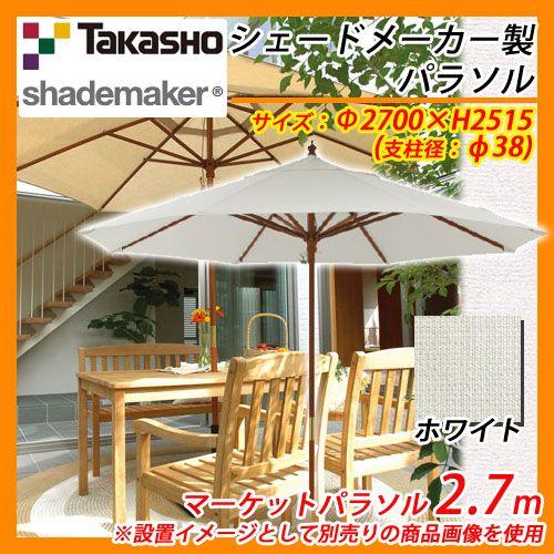 パラソル マーケットパラソル 2.7m 支柱径：φ38mm 掲載写真：ホワイト タカショー shademaker