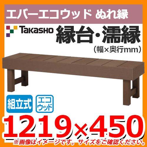 縁側 縁台 濡縁 Takasho エバーエコウッド ぬれ縁 組立式 W1219×D450