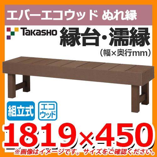 縁側 縁台 濡縁 Takasho エバーエコウッド ぬれ縁 組立式 W1819×D450×H450mm（梱包時：約1860×490×210mm）
