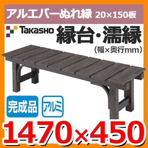 縁側 縁台 濡縁 Takasho アルエバーぬれ縁 20×150板 完成品 YE-150 94957100 W1470×D450×H400mm