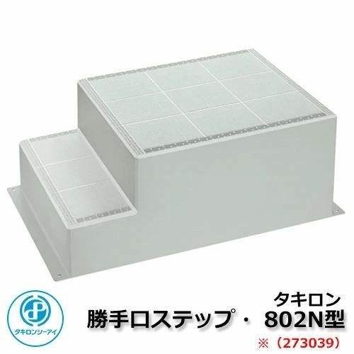 バリアフリー製品 勝手口ステップ 802N型 273039タイプ タキロン 受注 