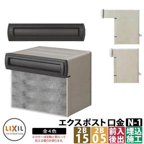 郵便ポスト エクスポスト 口金タイプ N 1型 2b 2ブロックサイズ 埋め込み式ポスト 郵便受け Lixil Toex 送料無料 Toex Expost N 1 2 サンガーデンエクステリア 通販 Yahoo ショッピング