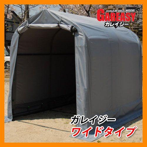 バイクガレージ 送料無料 ガレイジー ワイドタイプ SH-300-158 バイクガレージ 送料無料 ガレイジー ワイドタイプ SH-300-158