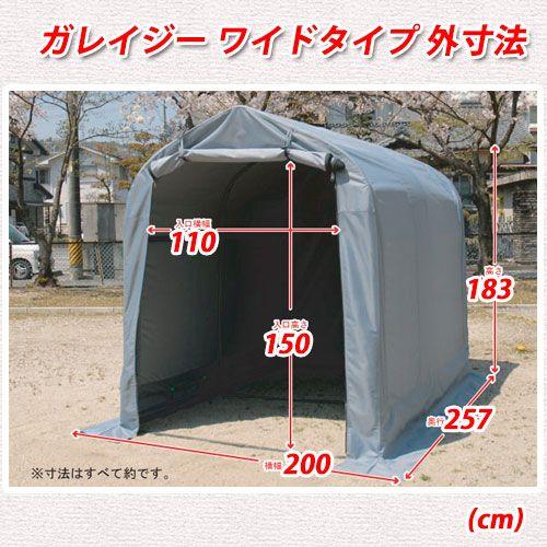 バイクガレージ 送料無料 ガレイジー ワイドタイプ SH-300-158 バイクガレージ 送料無料 ガレイジー ワイドタイプ SH-300-158