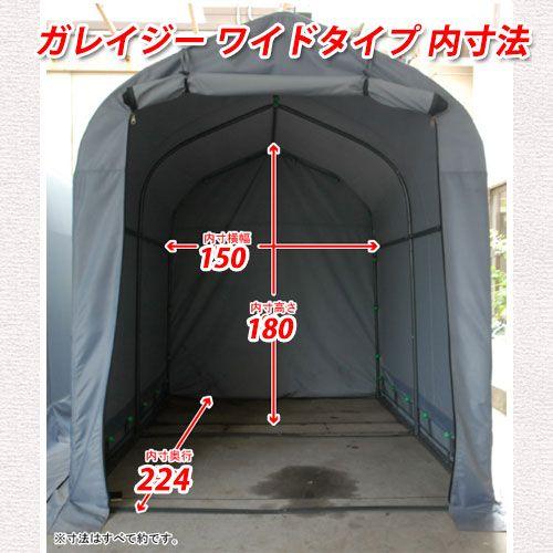 バイクガレージ 送料無料 ガレイジー ワイドタイプ SH-300-158 バイクガレージ 送料無料 ガレイジー ワイドタイプ SH-300-158