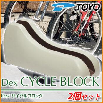 駐車場用品 Dex Cycle Ivset2 Dex サイクルブロック 2個セット イメージ アイボリーカラー サイクルスタンド 自転車スタンド Toyo Dex Cycle Ivset2 サンガーデンエクステリア 通販 Yahoo ショッピング