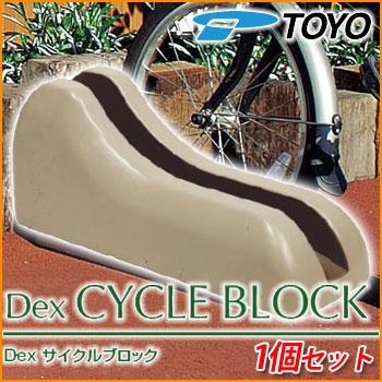 駐車場用品 Dex Cycle Snset1 Dex サイクルブロック 1個セット イメージ サンドカラー サイクルスタンド 自転車スタンド Toyo Dex Cycle Snset1 サンガーデンエクステリア 通販 Yahoo ショッピング