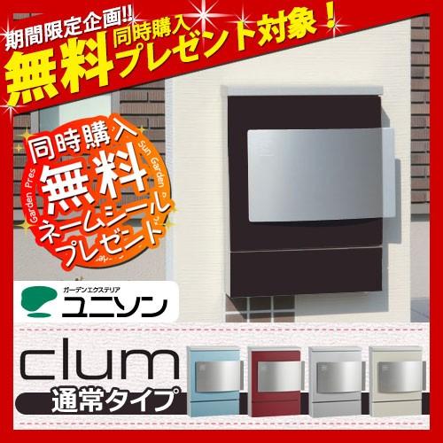 郵便ポスト 郵便受け ユニソン 壁付けポスト クルム 通常タイプ 焼付け塗装タイプ 通販 壁付け 壁掛け ポスト 激安 送料無料 U Clum 01 サンガーデンエクステリア 通販 Yahoo ショッピング