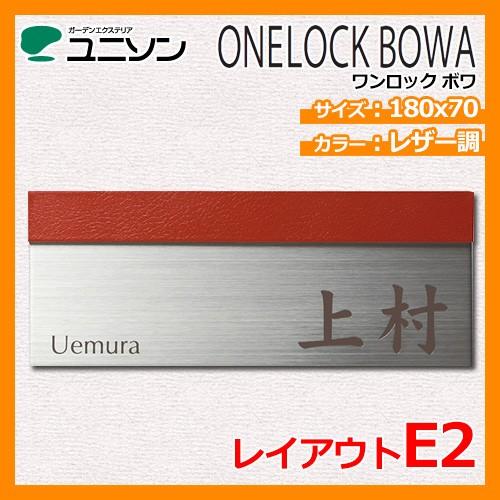 表札　ステンレス表札　ワンロックサイン　ユニソン　BOWA　送料無料　180x70　レザー調　レイアウトE2　ONELOCK　ワンロック　ボワ