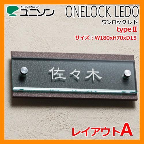 表札 コラボ表札 ワンロックサイン ワンロック レド 180X70 typeII レイアウトA アクリル ステンレス ユニソン ONELOCK　LEDO 送料無料