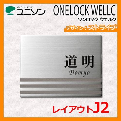 表札 ステンレス表札 ワンロックサイン ワンロック ウェルク ストライプ レイアウトJ2 ユニソン ONELOCK WELLC 送料無料