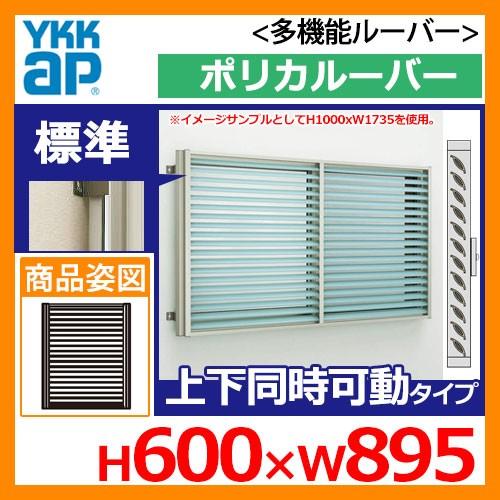 高い素材 目隠し 防犯窓 送料別 1mg Np サイズ H600 W5mm 上下同時可動タイプ 標準タイプ ポリカルーバー 多機能ルーバー Ykkap 面格子 4つの機能を保有したマルチルーバー 防犯サッシ ルーバー 面格子