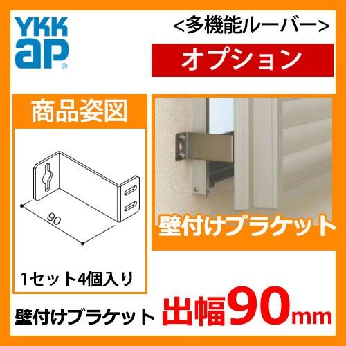 YKKAP 社　ルーバー窓　在庫品未使用 窓 防犯 面格子 YKKap 多機能ルーバー 専用オプション 壁付け