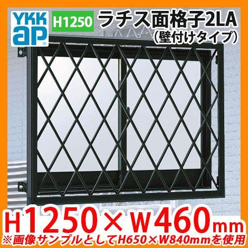 窓 防犯 面格子 ラチス面格子2LA 壁付けタイプ サイズ：H1250×W460mm 2LA-3-03611 YKKap 送料別