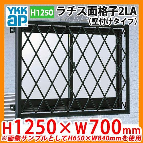窓 防犯 面格子 ラチス面格子2LA 壁付けタイプ サイズ:H1250 窓 防犯 面格子 ラチス面格子2LA 壁付けタイプ サイズ:H1250