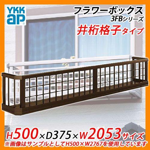 YKKap フラワーボックス3FB 井桁格子タイプ サイズ：H500×D375×W2053mm 送料無料｜sungarden-exterior