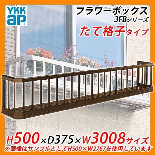 YKKap フラワーボックス3FB たて格子タイプ サイズ：H500×D375×W3008mm